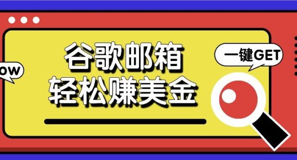 谷歌邮箱新项目：简单点击广告，日收益50+，轻松赚美金