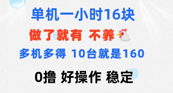 0撸 一台手机 一小时16元 可多台同时操作 10台就是一小时160元 不养鸡