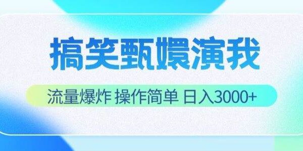 搞笑甄嬛演我，流量爆炸，操作简单，日入3000+