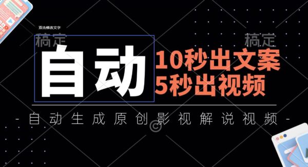 10秒出文案，5秒出视频，全自动生成原创影视解说视频