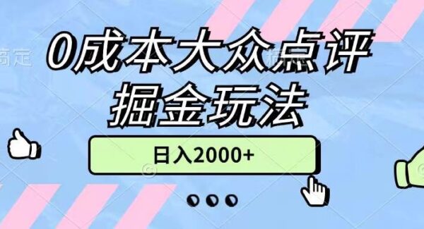 0成本大众点评掘金玩法，几分钟一条原创作品，小白无脑日入2000+无上限