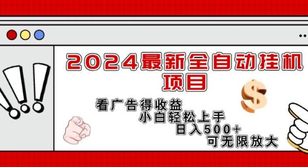 2024最新全自动挂机项目，看广告得收益小白轻松上手，日入300+ 可无限放大