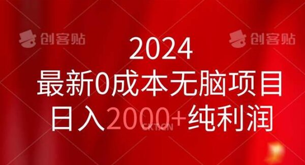 2024最新0成本无脑项目，日入2000+纯利润