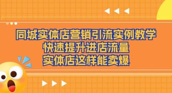 同城实体店营销引流实例教学，快速提升进店流量，实体店这样能卖爆