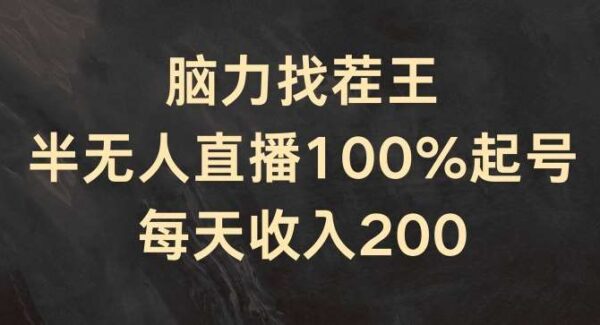 脑力找茬王，半无人直播100%起号，每天收入200+