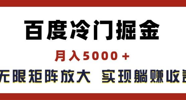 百度冷门掘金，ai百度文库月入5000＋，无限矩阵放大，实现管道躺赚收益