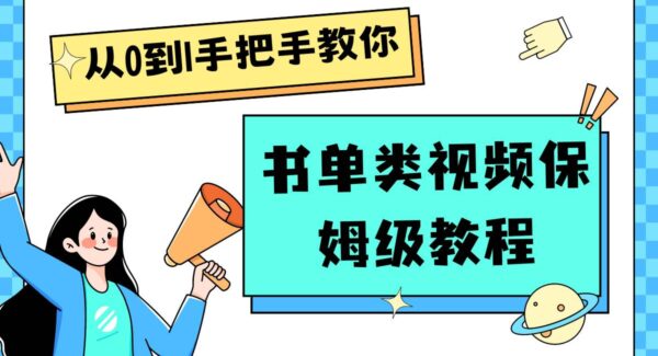 自媒体新手入门：书单类视频制作教程全攻略，一小时从基础到精通