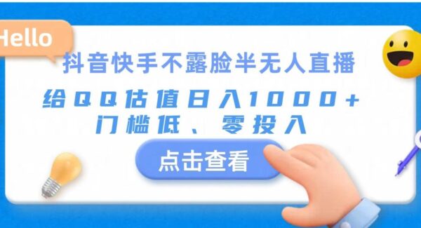 抖音快手半无人直播项目教程：QQ号价值评估（QQ估值直播项目），日赚千元实操课程