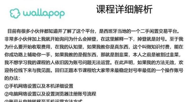 wallapop整套详细闭环流程：最稳定封号率低的一个操作账号的办法