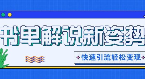 书单解说玩法快速引流，解锁阅读新姿势，原创视频轻松变现！