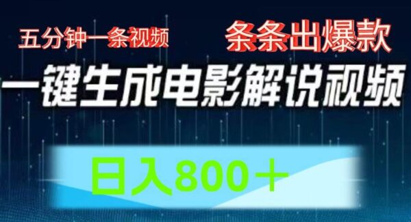 AI电影赛道，五分钟一条视频，条条爆款一键生成，日入800＋