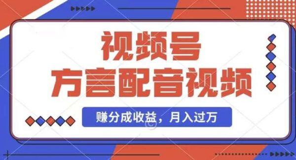 方言配音视频项目教程：蓝海赛道轻松赚视频号分成，月额外增收几千