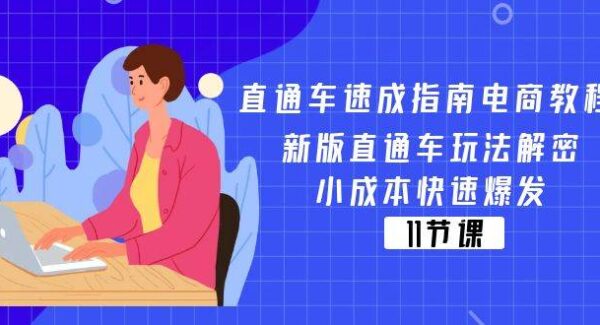 直通车 速成指南电商教程：新版直通车玩法解密，小成本快速爆发（11节）