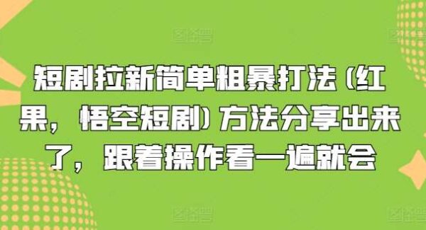 短剧拉新简单粗暴打法(红果，悟空短剧)方法分享出来了，跟着操作看一遍就会