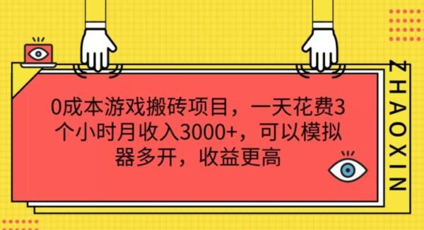 0成本游戏搬砖项目，一天花费3个小时月收入3K+，可以模拟器多开，收益更高