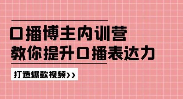 高级口播博主内训营：百万粉丝博主教你提升口播表达力，打造爆款视频