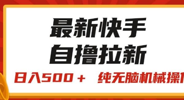 最新快手“王牌竞速”自撸拉新，日入500＋！ 纯无脑机械操作