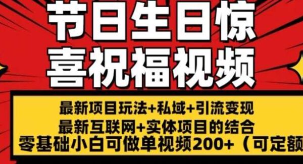 节日+生日惊喜视频项目，祝福类视频单视频收益200+，零基础轻松赚