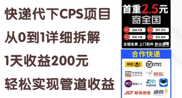 快递代下CPS项目从0到1详细拆解，1天收益200元，轻松实现管道收益