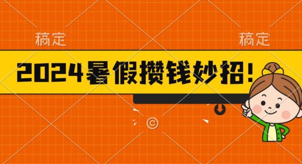 2024暑假最新攒钱玩法，不暴力但真实，每天半小时一顿火锅