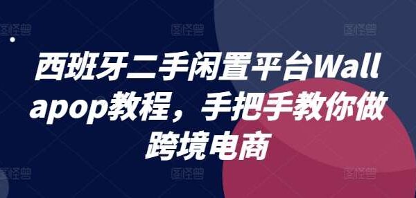 跨境电商新选择：西班牙二手闲置平台Wallapop使用全攻略教程