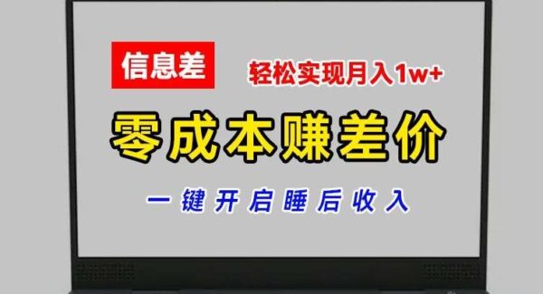 零成本赚差价项目：一键启动月入1w+的账号批发倒卖，信息差赚钱法