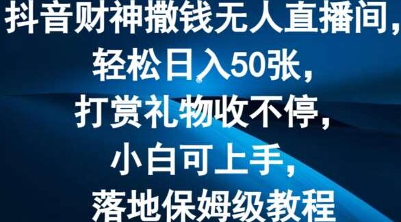 抖音财神爷撒钱无人直播项目教程：24小时无人操作，日收益50张