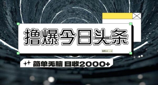 撸爆今日头条 简单无脑操作 日收2000+