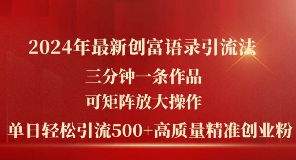 2024年最新创富语录引流法，三分钟一条作品可矩阵放大操作，日引流500创业粉丝