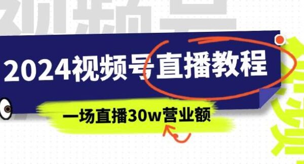 2024视频号直播教程：视频号如何赚钱详细教学，一场直播30w营业额（37节）