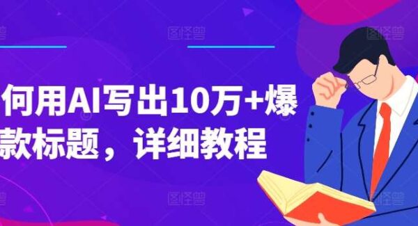 如何用ai写出10万+点击的爆款标题教程