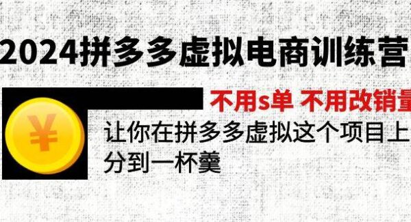 2024拼多多虚拟电商训练营 不用s单 不用改销量 在拼多多虚拟上分到一杯羹