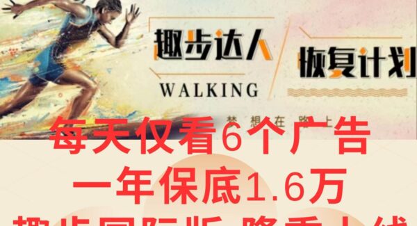 趣步3.0版本：广告撸金，看广告赚钱的项目，无需投资，每天仅看6个广告