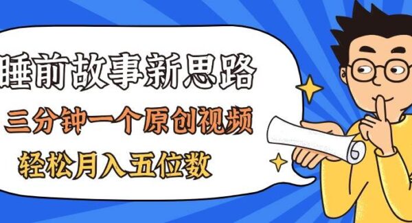 AI睡前故事项目教程：无需绘画基础，AI创作儿童故事，小红书平台涨粉，月收益破万