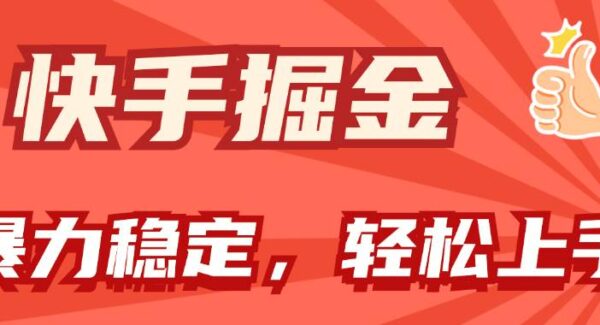 快手掘金双玩法，暴力+稳定持续收益，小白也能日入1000+