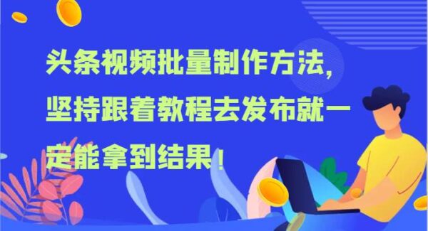 头条视频批量制作方法，坚持跟着教程去发布就一定能拿到结果！