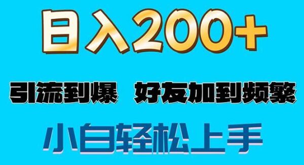 s粉变现玩法，一单200+轻松日入1000+好友加到屏蔽