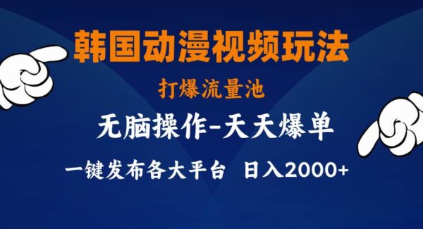 副业新选择：韩国动漫视频教程，小白分发各大平台，稳定收入项目，打爆流量池