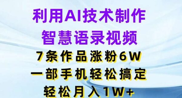 AI制作老人言智慧语录视频项目教程：7条作品涨粉6万，月入1万+