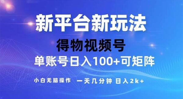 2024年短视频得物平台玩法，在去重软件的加持下爆款视频，轻松月入过万