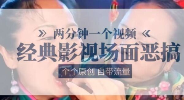 两分钟一个视频， 经典影视场面恶搞 ，个个原创还自带流量