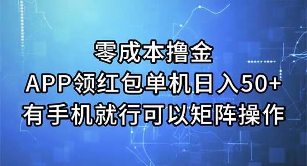 零成本日赚50+：手机APP领红包，单机多号矩阵操作攻略