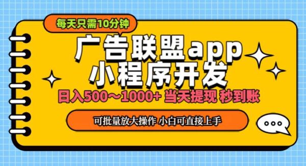 小程序开发 广告赚钱 日入500~1000+ 小白轻松上手！