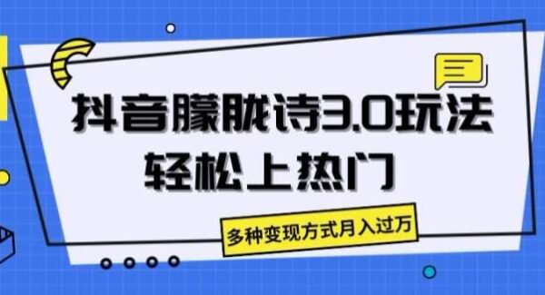 抖音朦胧诗3.0.轻松上热门，多种变现方式月入过万