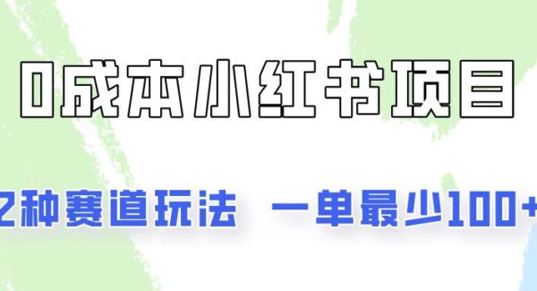 0成本无门槛的小红书2种赛道玩法，一单最少100+