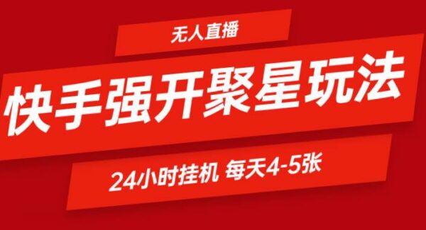 快手0粉开通磁力聚星二维码，挂机日赚500+的自动规避技巧—暮沉