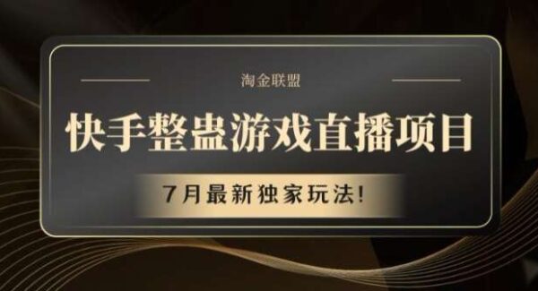 快手整蛊游戏直播教程：7月最新独家互动娱乐项目，观众互动日入收益高