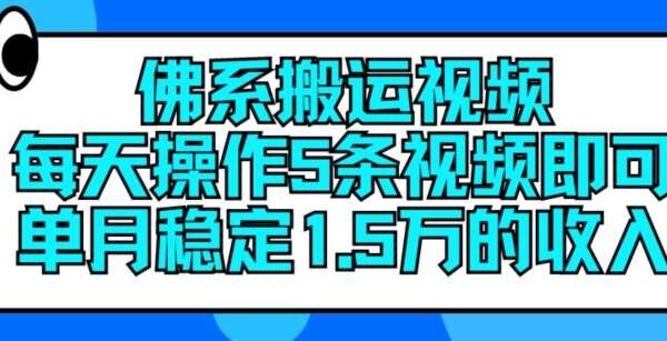 佛系搬运视频，每天操作5条视频，即可单月稳定15万的收人