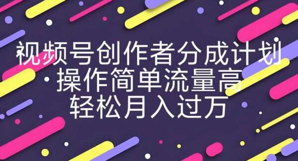 视频号创作者分成计划：搬运YouTube极限运动视频，高流量轻松月赚过万