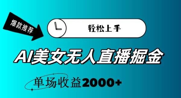 AI美女无人直播项目教程：小白单场收益2000+的掘金攻略，高互动性无人直播